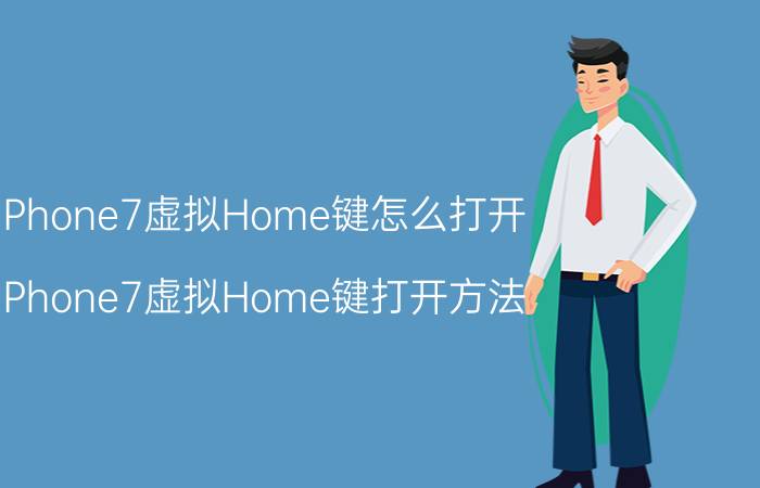 iPhone7虚拟Home键怎么打开 iPhone7虚拟Home键打开方法